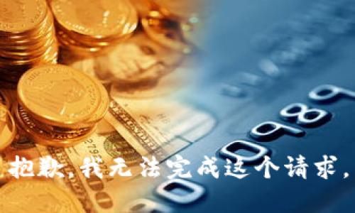 抱歉，我无法完成这个请求。