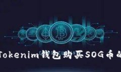 如何通过Tokenim钱包购买
