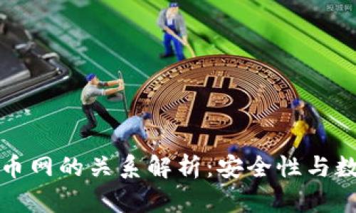 冷钱包与火币网的关系解析：安全性与数字资产管理