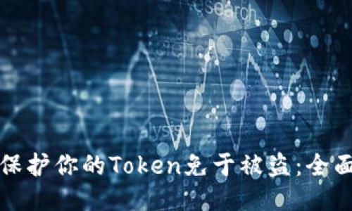 如何保护你的Token免于被盗：全面指南
