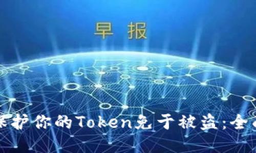 如何保护你的Token免于被盗：全面指南