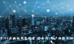 2023年最佳iOS区块链钱包推