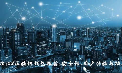 2023年最佳iOS区块链钱包推荐：安全性、用户体验与功能全面评测