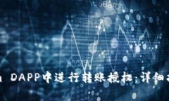 如何在Tokenim DAPP中进行转