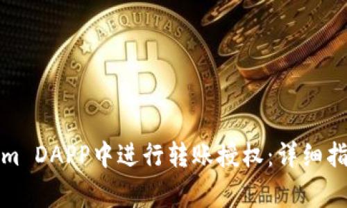 如何在Tokenim DAPP中进行转账授权：详细指南与注意事项