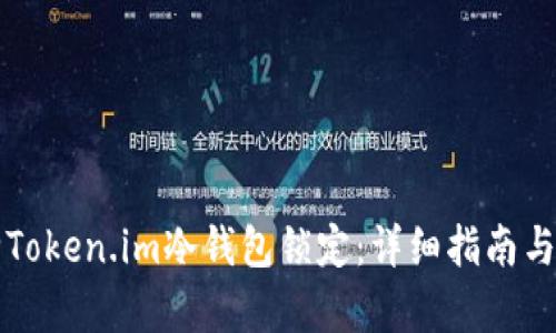 如何解除Token.im冷钱包锁定：详细指南与风险分析