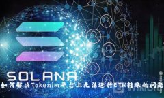 如何解决Tokenim平台上无法