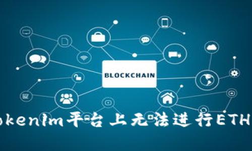 如何解决Tokenim平台上无法进行ETH转账的问题