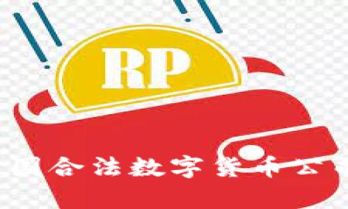 2023年中国合法数字货币公司全面解析
