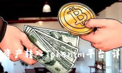 如何将资产转入Tokenim平台：详细指南