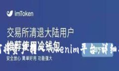 如何将资产转入Tokenim平台