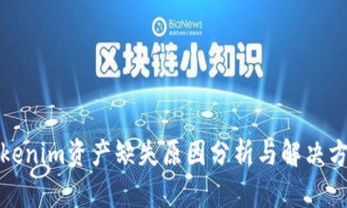 Tokenim资产缺失原因分析与解决方案