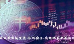 比特派最新版下载：如何