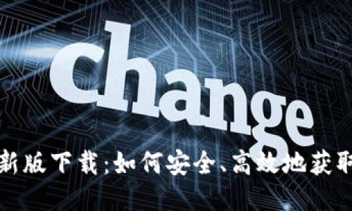 比特派最新版下载：如何安全、高效地获取最新版本