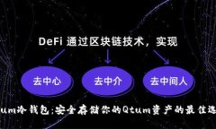 Qtum冷钱包：安全存储你的