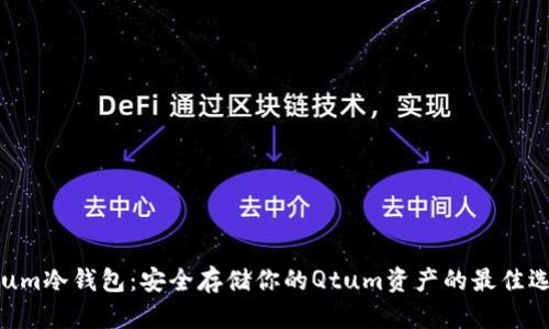 Qtum冷钱包：安全存储你的Qtum资产的最佳选择