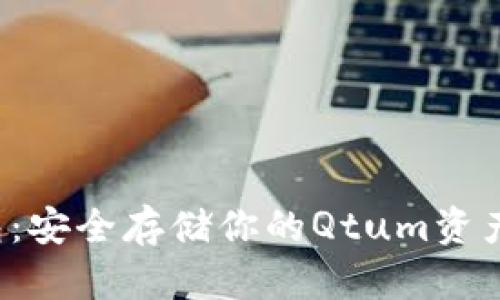 Qtum冷钱包：安全存储你的Qtum资产的最佳选择