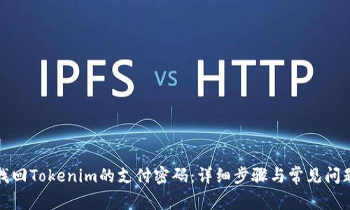 如何找回Tokenim的支付密码：详细步骤与常见问题解答