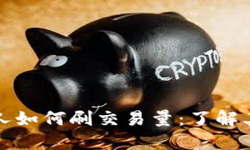 虚拟币机器人如何刷交易量：了解其机制与影响