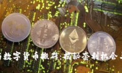 Tokenim与数字货币搬砖：揭
