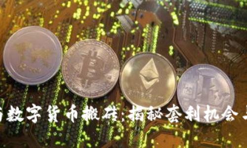 Tokenim与数字货币搬砖：揭秘套利机会与风险管理