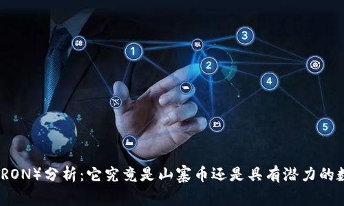 波场币（TRON）分析：它究竟是山寨币还是具有潜力的数字资产？