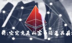 波场币（TRON）分析：它究