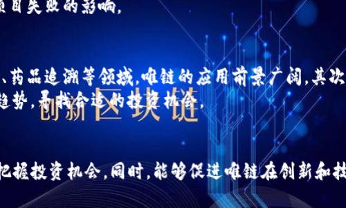 biao tiTokenim众筹新机遇：唯链(VeChain)的未来潜力/biao ti
Tokenim, 众筹, 唯链, VeChain/guanjianci

在快速发展的区块链技术领域中，众筹作为一种新兴的资金募集方式，逐渐受到越来越多初创企业和投资者的关注。尤其在这一进程中，唯链（VeChain）凭借其在供应链管理方面的突出表现，正成为众筹市场上备受瞩目的项目之一。本文将深入探讨Tokenim众筹与唯链的结合，以及未来的发展潜力。

Tokenim众筹的概述
Tokenim是一种基于区块链的众筹平台，主要致力于为初创项目和企业提供安全、透明的资金筹集渠道。其平台允许项目发起方通过发行代币（Token）向投资者进行融资，投资者通过购买这些代币，获得一定的权益和收益。Tokenim的独特之处在于其专注于为选定的高潜力项目提供资金支持，旨在筛选出那些具有可持续发展能力和创新商业模式的企业。

唯链（VeChain）的背景与技术优势
唯链（VeChain）是一种全球领先的区块链平台，旨在通过提供去中心化的供应链管理解决方案，来提升企业的运营效率和透明度。唯链利用区块链技术的不可篡改性和可追溯性，帮助企业实现产品的全生命周期管理，从原材料采购到最终消费者手中，确保每一个环节的信息透明，降低潜在的风险。
唯链的技术优势在于其灵活的双-token机制，即VET（VeChain Token）和VTHO（VeChainThor Energy）。VET是用于进行价值转移的主要代币，而VTHO则用于支付交易费用，增强了平台的可扩展性和经济模型的可持续性。此外，唯链与众多行业巨头合作，如汽车、食品、物流等，形成了强大的产业联盟，为其未来发展提供了坚实的基础。

Tokenim与唯链的结合：前景与机会
结合Tokenim的众筹平台和唯链的技术优势，可以预见到众多新兴项目将受益于此种结合。通过Tokenim平台，创新企业可以利用唯链提供的区块链技术，提高产品和服务的透明度，从而提升用户的信任感，进而吸引更多的投资者。
这是一个双赢的局面：一方面，项目能够获得所需的资金支持，另一方面，投资者通过参与众筹，可以投资到具有高潜力的项目，获得更高的回报。同时，唯链的成熟技术和行业经验可以为新项目提供必要的指导，确保其在流动性和市场接受度等方面的成功。

可能相关的问题
1. 如何评估Tokenim上的众筹项目?
评估Tokenim上的众筹项目可以从多个方面进行。首先，项目团队的背景和经验是决定项目成败的关键要素之一。一个强大的团队通常意味着更好的项目管理能力和市场执行能力。其次，可以关注项目的商业模式是否清晰，市场需求是否真实存在，以及其竞争优势。这些信息通常可以通过项目白皮书、团队介绍及相关行业分析获取。
同时，投资者还应关注项目的技术实现方案，特别是其与唯链技术的结合是否能够真正解决行业痛点。最后，了解项目的融资目标和资金使用计划是十分重要的。透明的资金使用计划通常能够增强投资者的信心，有助于项目的长期发展。

2. 唯链在供应链管理中如何运作?
唯链运作的核心在于其区块链技术，为供应链提供透明度和可追溯性。借助于唯链的区块链技术，产品在供应链中的每一个环节都可以被记录下来，包括生产、运输和销售等环节。这些记录是不可篡改的，保证了信息的真实性和可靠性。在生产过程中，通过物联网（IoT）技术，唯链可以实时获取产品的状态信息，确保所有数据都能够在区块链上进行实时更新。
在运输和销售环节，唯链同样通过区块链记录每一次交付和交易，消费者能够清晰地了解到自己的产品来源，确保其购买的产品都是合乎标准的。此外，唯链还可以协助商家进行合规性管理，确保符合行业规定。

3. Tokenim众筹的投资风险是什么?
尽管Tokenim众筹为投资者提供了很多机遇，但投资风险也不容忽视。首先，市场上有大量的项目可能并不具备可行性，投资者需要谨慎选择。其次，不同于传统的投资方式，众筹项目通常缺乏有效的监管，投资者的权益保护相对较弱。如果项目失败，投资者可能会面临资金损失。此外，区块链市场本身波动较大，无法预估代币的价格变化，也增加了投资的风险。
投资者应当在进行众筹投资前，充分了解项目内容，做好市场调研和风险评估，结合自身的风险承受能力进行投资。建议分散投资，将风险分散到不同的项目中，从而降低单一项目失败的影响。

4. 唯链未来发展趋势如何?
唯链的未来发展趋势可以从多个方面进行分析。首先，随着全球对供应链透明度需求的提升，唯链作为供应链管理领域的先锋，将有望吸引更多的企业合作。特别是在食品安全、药品追溯等领域，唯链的应用前景广阔。其次，唯链不断更新和其技术，例如推出新的智能合约功能，将有助于提升其在市场中的竞争力。
此外，唯链还可能积极进军更多的行业，通过与更多企业合作，扩大其市场份额。总之，唯链的未来发展充满潜力，投资者在参与Tokenim众筹过程中，仍然可以关注其长期发展趋势，寻找合适的投资机会。

总结
Tokenim众筹与唯链的结合，为区块链创业者和投资者提供了新的机遇与平台。通过深入分析Tokenim平台的优势，唯链的技术背景，以及可能面临的问题，投资者可以更好地把握投资机会。同时，能够促进唯链在创新和技术方面的进一步发展。这不仅是区块链领域的一次探索，更是许多优秀项目快速发展的助力。随着市场的不断演变，Tokenim和唯链将携手并进，共同创造出更加美好的未来。 
