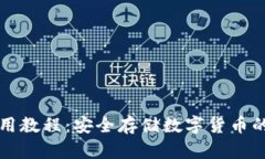 冷钱包使用教程：安全存