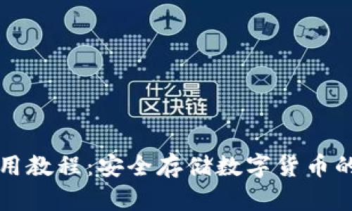 冷钱包使用教程：安全存储数字货币的终极指南