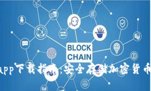 HTC冷钱包app下载指南：安全存储加密货币的最佳选择