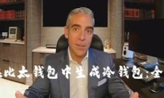 如何在比太钱包中生成冷