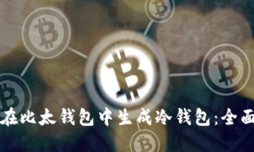 如何在比太钱包中生成冷钱包：全面指南