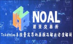 Tokenim手续费高昂的原因及