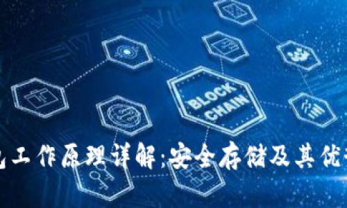 冷钱包工作原理详解：安全存储及其优势分析