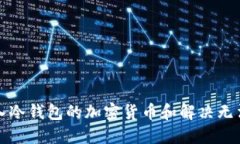 如何查看转入冷钱包的加