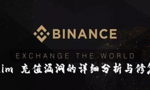 Tokenim 充值漏洞的详细分析与修复建议