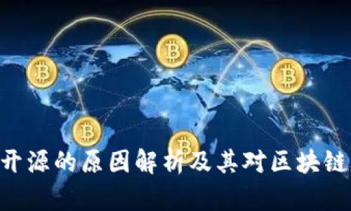 Tokenim不开源的原因解析及其对区块链行业的影响