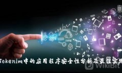 Tokenim中的应用程序安全性