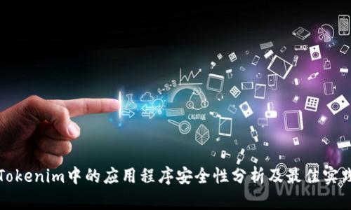 Tokenim中的应用程序安全性分析及最佳实践