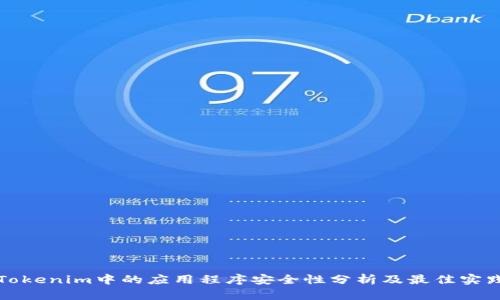 Tokenim中的应用程序安全性分析及最佳实践