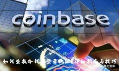 如何查找冷钱包登录地址