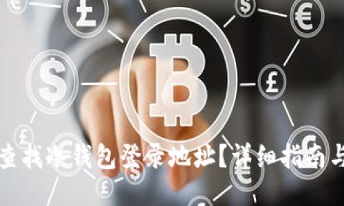 如何查找冷钱包登录地址？详细指南与技巧