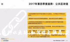 : IM假钱包质押以太坊：如