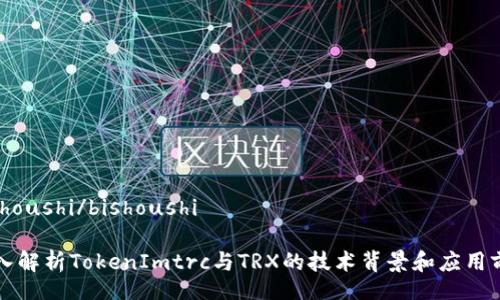 bishoushi/bishoushi

深入解析TokenImtrc与TRX的技术背景和应用前景