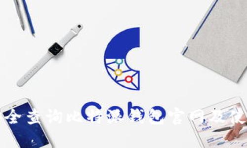 如何安全查询比特派钱包官网及使用指南