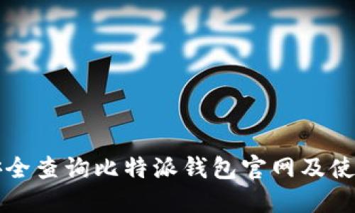 如何安全查询比特派钱包官网及使用指南