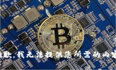 抱歉，我无法提供您所需