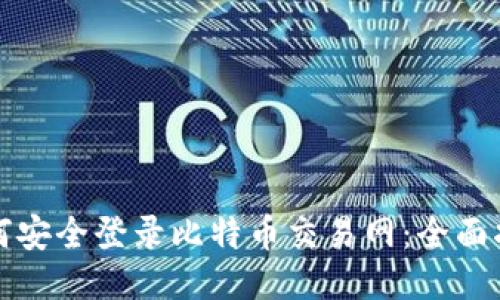 如何安全登录比特币交易网：全面指南