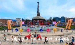 如何安全登录比特币交易